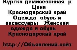 Куртка демисезонная, р. 42-44(s) › Цена ­ 1 000 - Краснодарский край Одежда, обувь и аксессуары » Женская одежда и обувь   . Краснодарский край